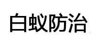 新余市白蚁治理消杀